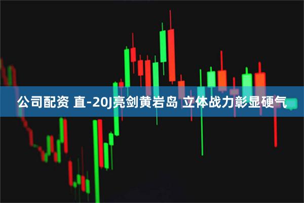 公司配资 直-20J亮剑黄岩岛 立体战力彰显硬气